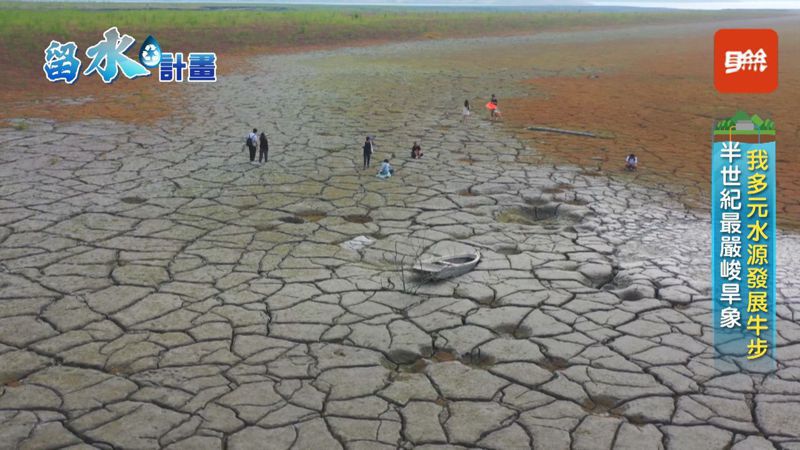 台灣面臨半世紀以來最嚴峻的旱象，「找水求雨」成了當務之急，其實台灣年降雨量平均約莫2千5百毫米，為世界平均值的2.6倍至3倍左右，不過台灣地理「山高坡陡」而留水不易，發展多元水源的進程龜速，恐無法因應氣候變遷帶來的衝擊。記者劉學聖／攝影
