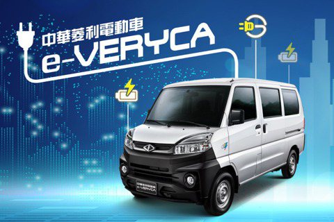 中華菱利電動車<u>e-VERYCA</u>五人座進階登場 車電分離只要58.6萬