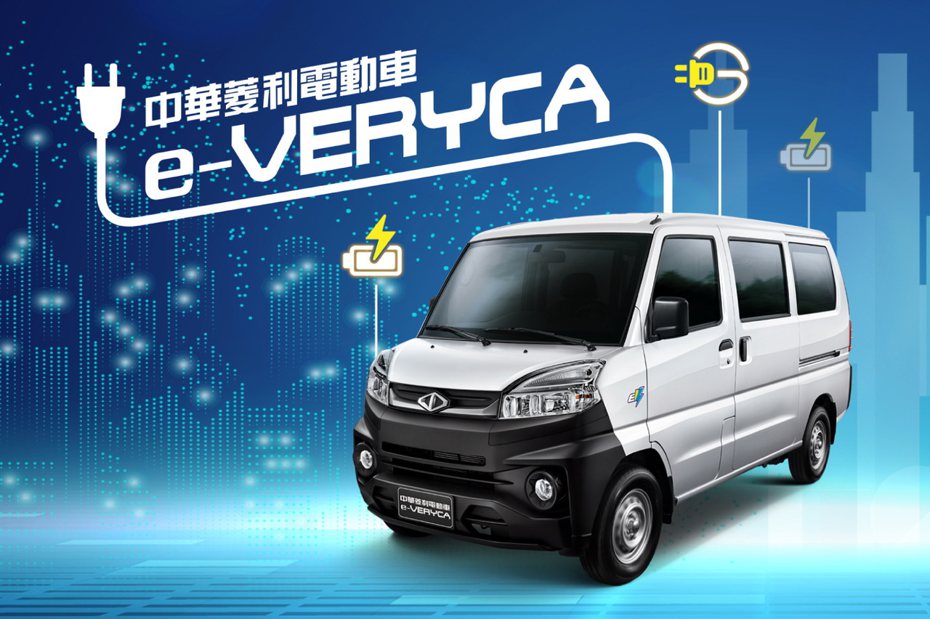 中華菱利電動商用車e-VERYCA安全進化上市 安全更加倍、價格更精省。 圖／中華汽車提供