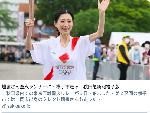 壇蜜擔任東京奧運聖火傳遞員。圖／摘自推特