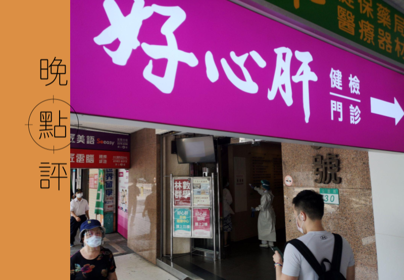 私打疫苗爭議延燒，台北市長柯文哲、副市長黃珊珊緊急召開記者會說明，公布清查後包括好心肝（圖）在內，共有6家診所，共取得202瓶疫苗。記者邱德祥／攝影