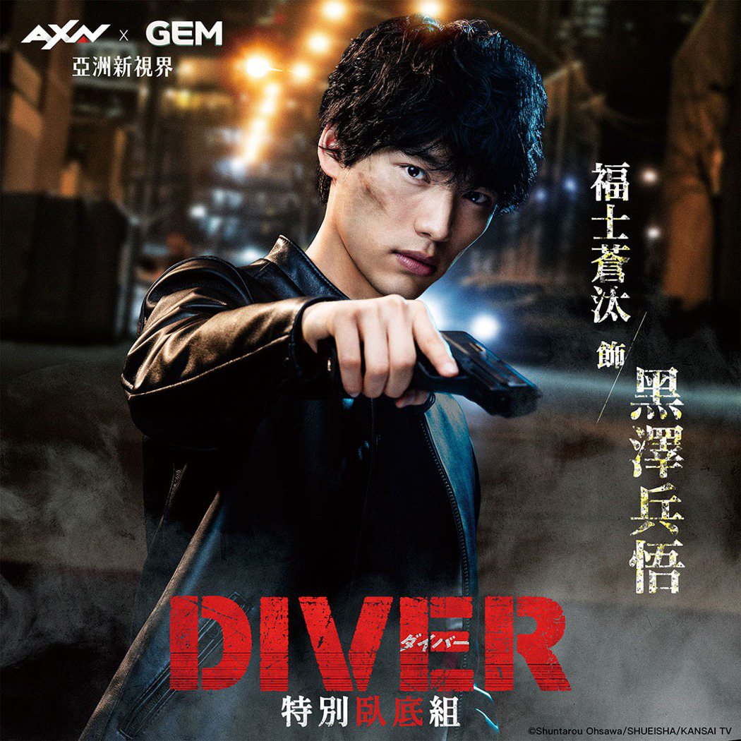 日劇「DIVER 特別臥底組」將在台灣播出。圖／AXN提供