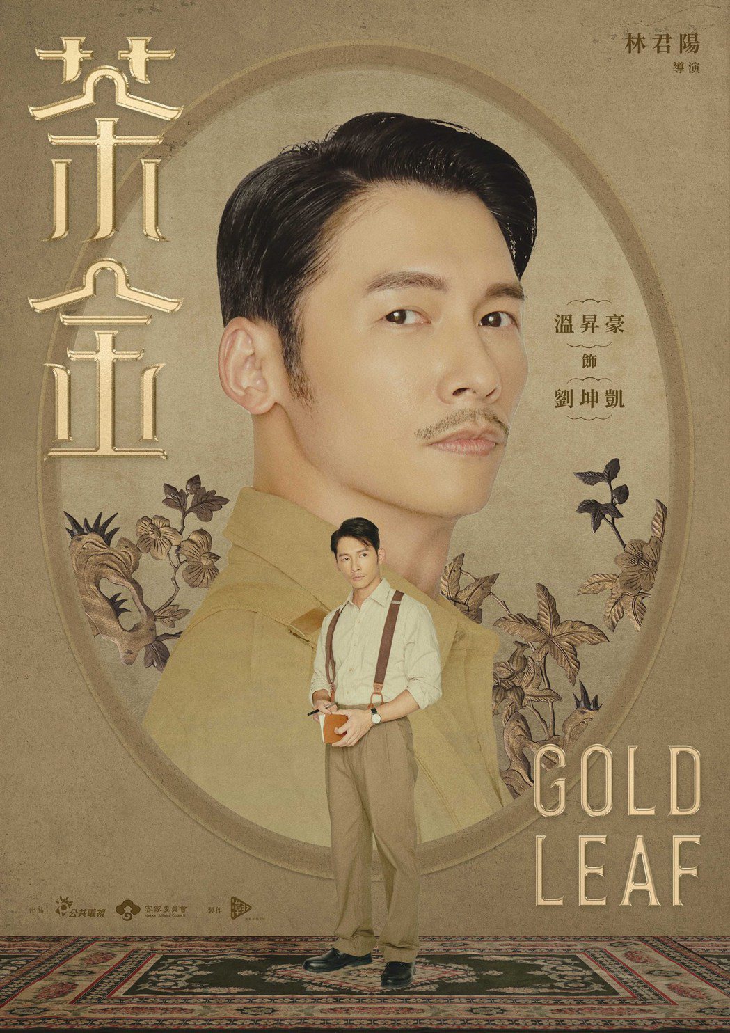 溫昇豪在「茶金」 飾演失意戰俘劉坤凱，人稱KK。圖／公視提供