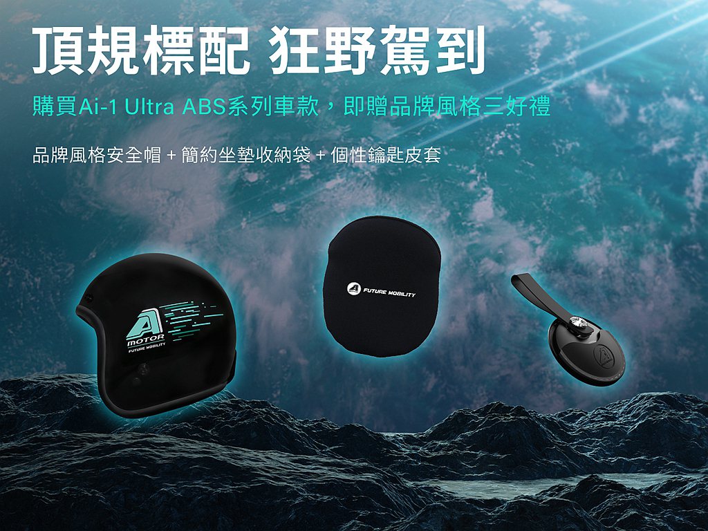 宏佳騰Ai-1 Ultra ABS狂野跑格震撼登場，預購就送總價值超過3,000...