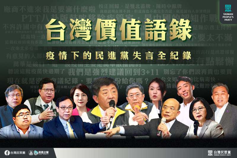 民眾黨最近廣發「台灣價值語錄、蔡政府失言全紀錄」，在網路發酵。圖／取自台灣民眾黨臉書