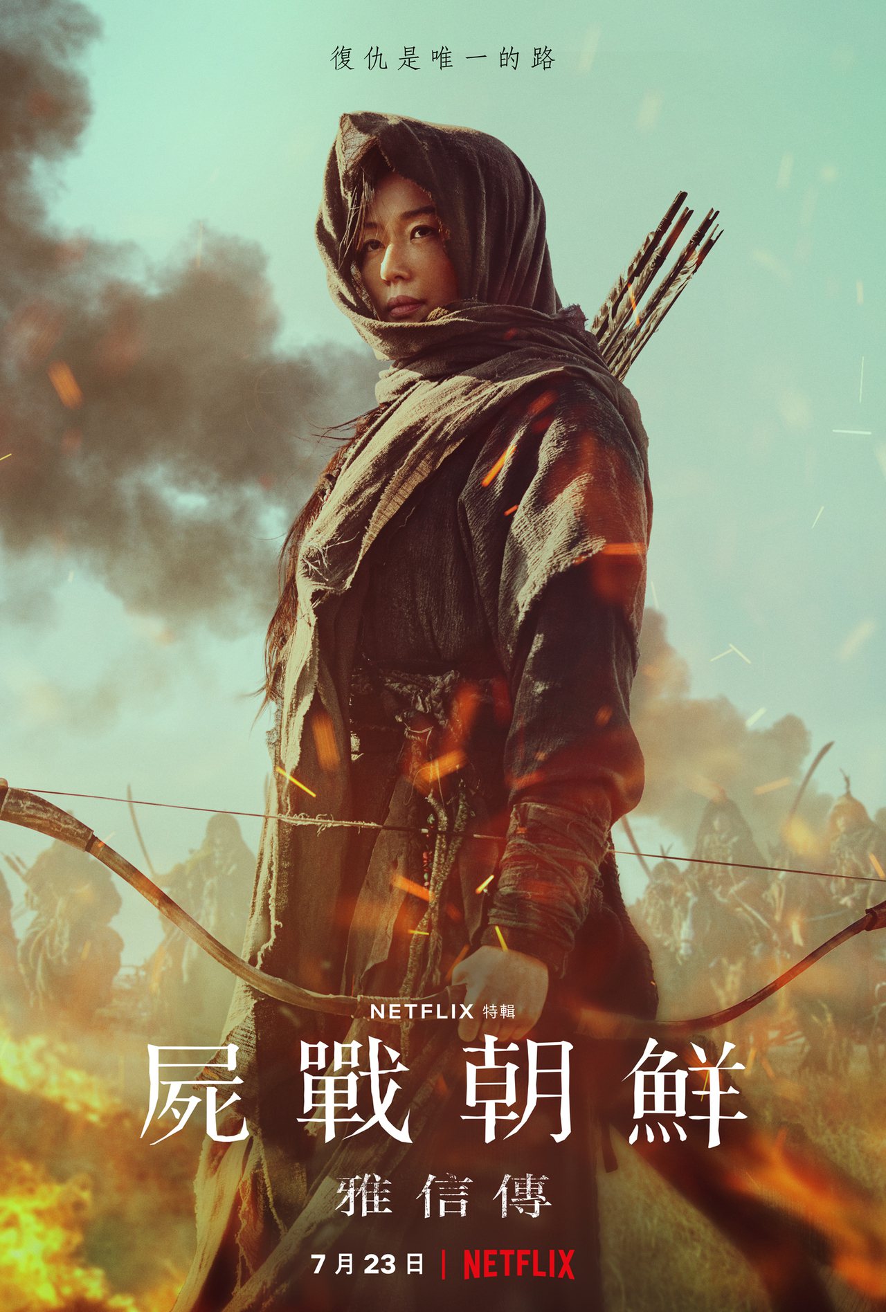 全智賢主演「屍戰朝鮮：雅信傳」曝光新海報、新預告。圖／Netflix提供