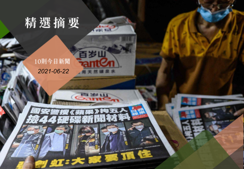 香港蘋果日報17日被搜查後，18日大印50萬份，多處報攤銷售一空。法新社