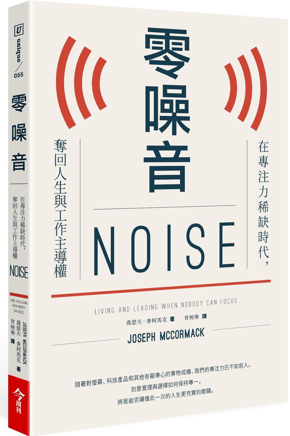 書名：《零噪音：在專注力稀缺時代，奪回人生與工作主導權》
作者：喬瑟夫．麥柯馬克（Joseph McCormack）
出版社：今周刊出版社
出版時間：2021年6月24日