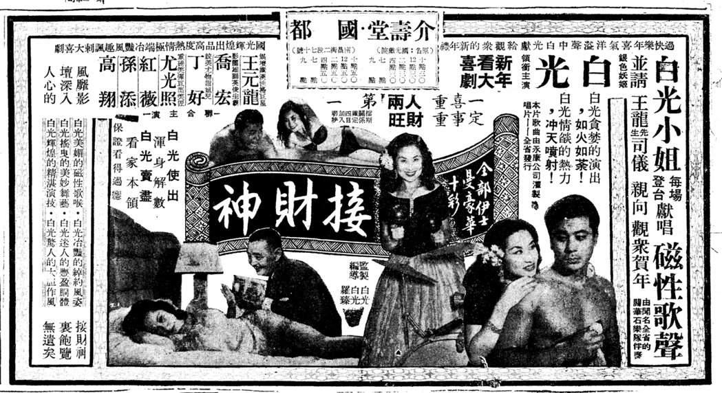 1959年1月1日元旦假期，一代妖姬白光至已更名為介壽堂的國光戲院隨片登台。刊於《聯合報》。 圖／作者提供