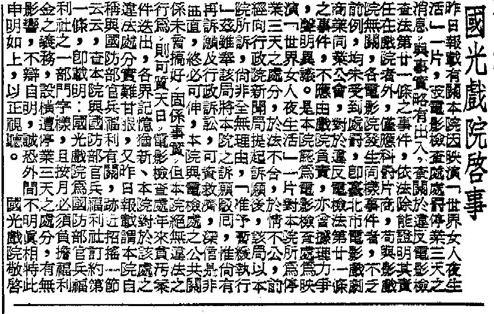 1962年7月16日國光戲院於《中央日報》刊出啟事自清，文中一句「本院與電檢處之公共關係未曾搞好」掀起軒然大波。 圖／作者提供