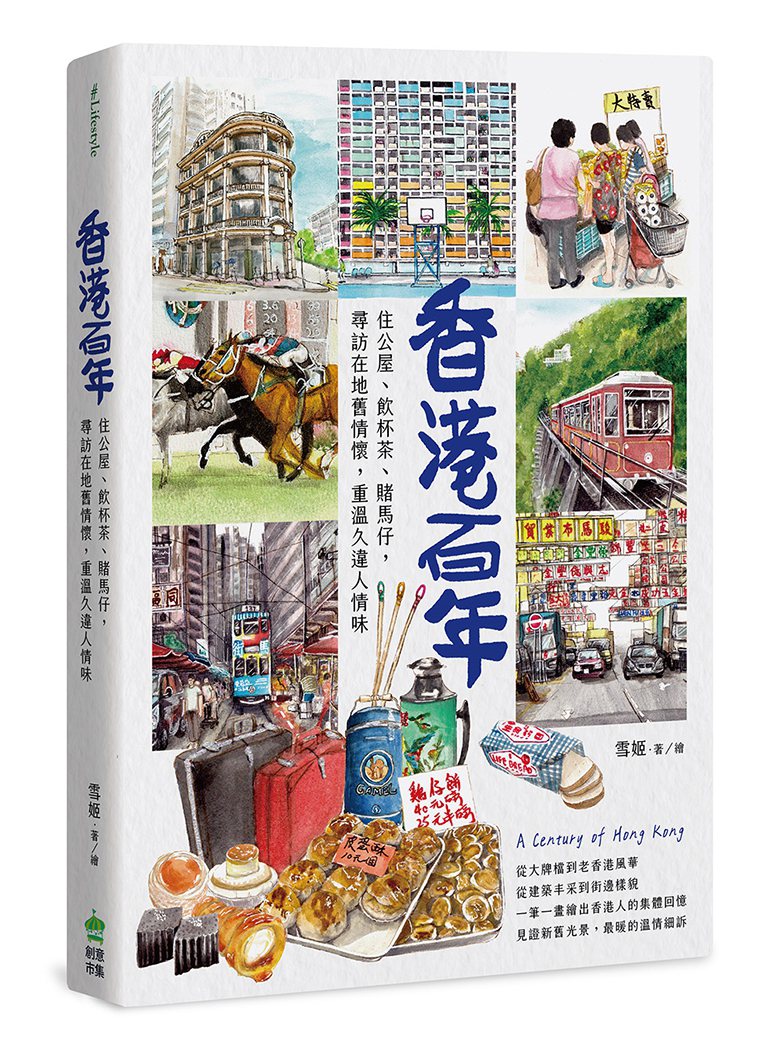 書名：《香港百年：住公屋、飲杯茶、賭馬仔，尋訪在地舊情懷，重溫久違人情味》
作者：雪姬 (Suki Yeung)
出版社：創意市集／城邦文化
出版時間：2021年6月26日