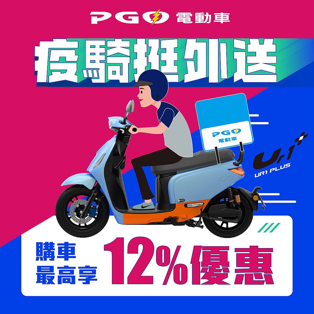 PGO為體恤辛苦的外送夥伴，特別推出『PGO疫騎挺外送』享專屬優惠。 圖／PGO提供