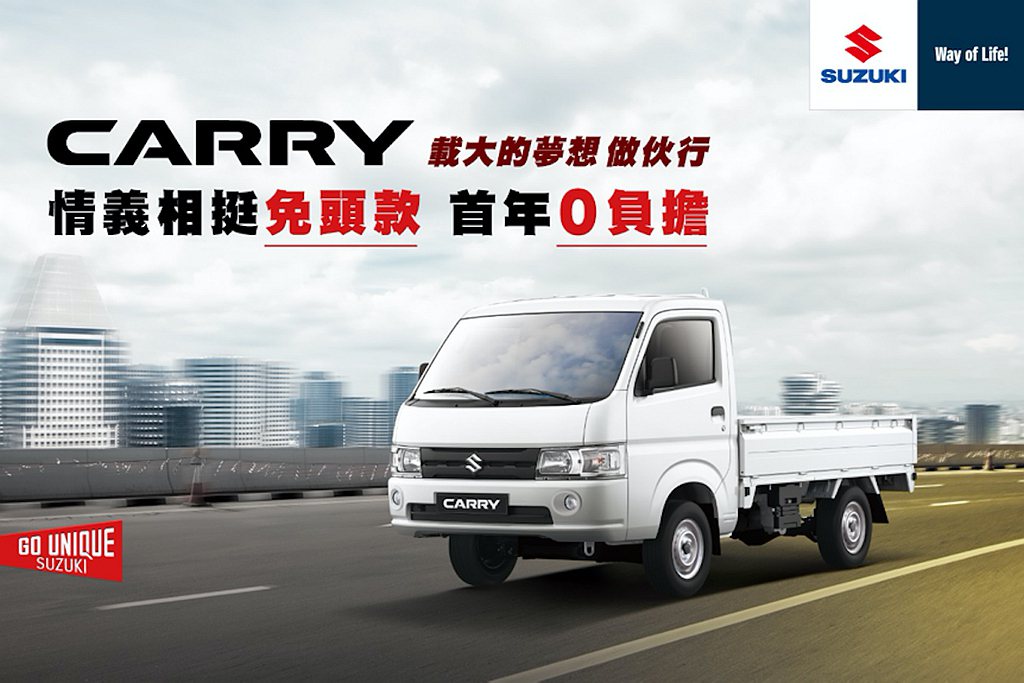 入主Suzuki Carry不僅購車免頭款，更享等值首年月付額的萬元大紅包。 圖...