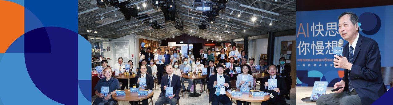 圖說／臺北榮總院長許惠恒（左圖）出版新書「AI快思 你慢想」，並於青鳥有設計舉辦新書發表會（右圖）。