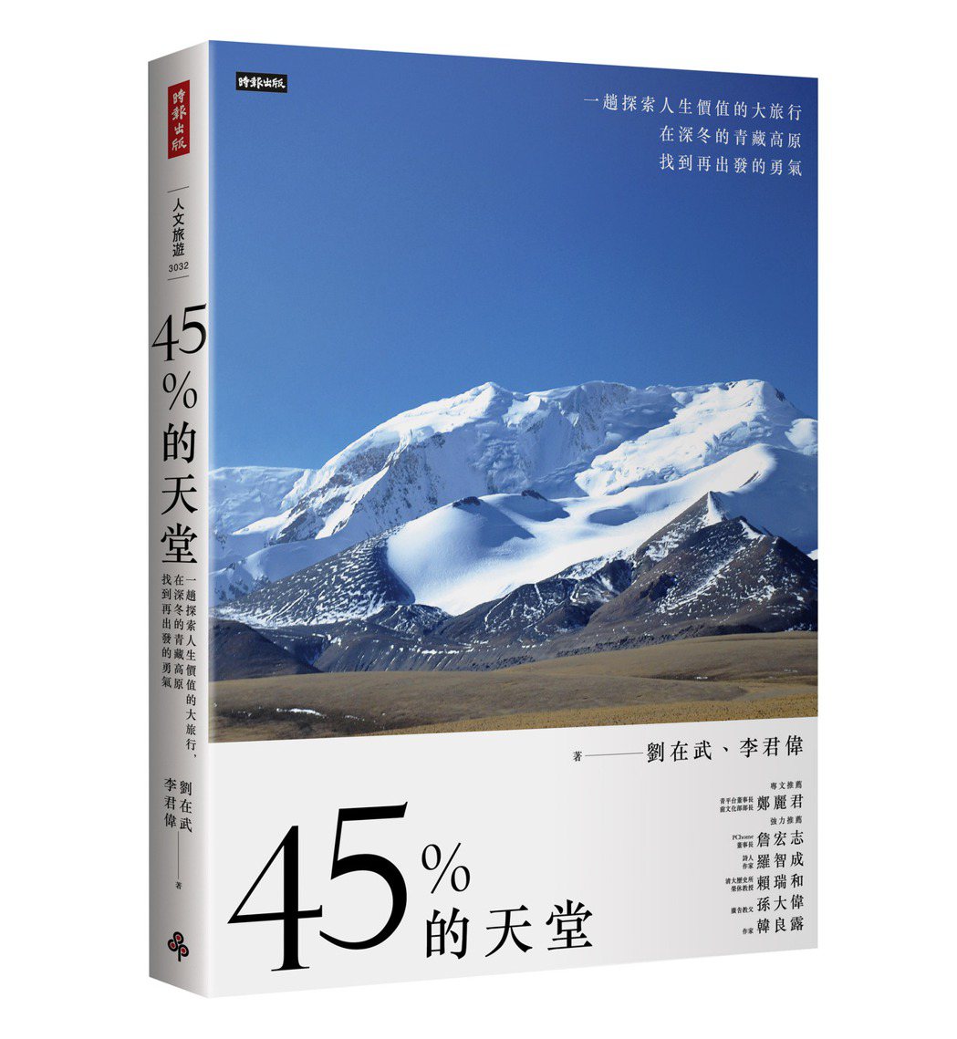 書名：《45%的天堂：一趟探索人生價值的大旅行，在深冬的青藏高原找到再出發的勇氣》
作者： 劉在武、李君偉
出版社：時報出版
出版社：2021年7月20日