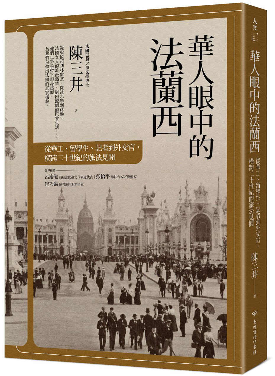 書名：《華人眼中的法蘭西：從華工、留學生、記者到外交官，橫跨二十世紀的旅法見聞》 
作者： 陳三井  
出版社：臺灣商務印書館  
出版時間：2021年7月1日 