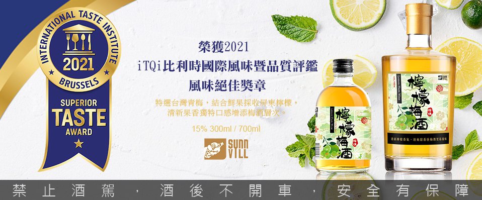 「花果椿妝」以絕佳工藝，結合台灣在地檸檬釀造的「檸檬梅酒」，拿下ITQI 202...