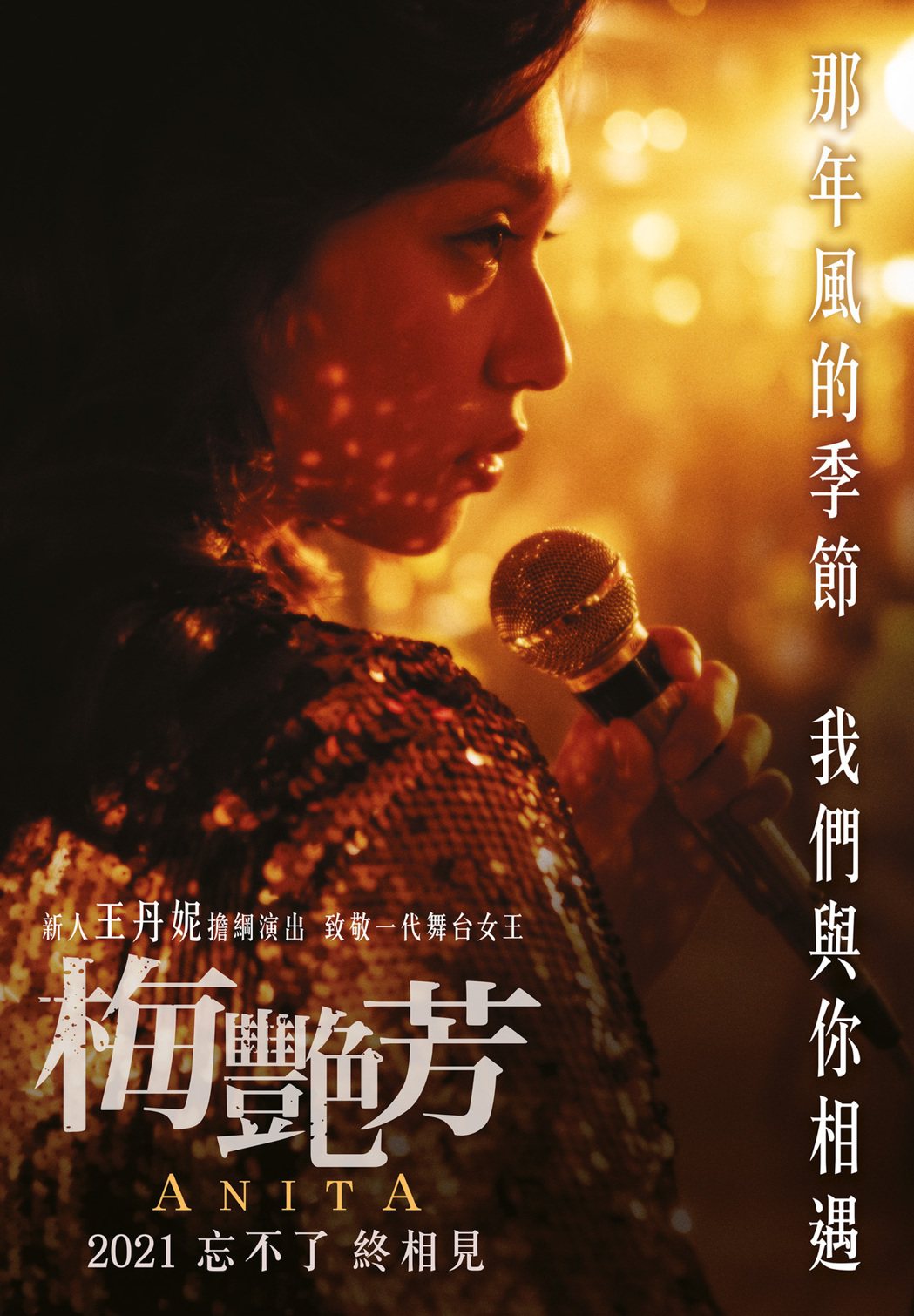 王丹妮飾演「梅艷芳」。圖／索尼提供