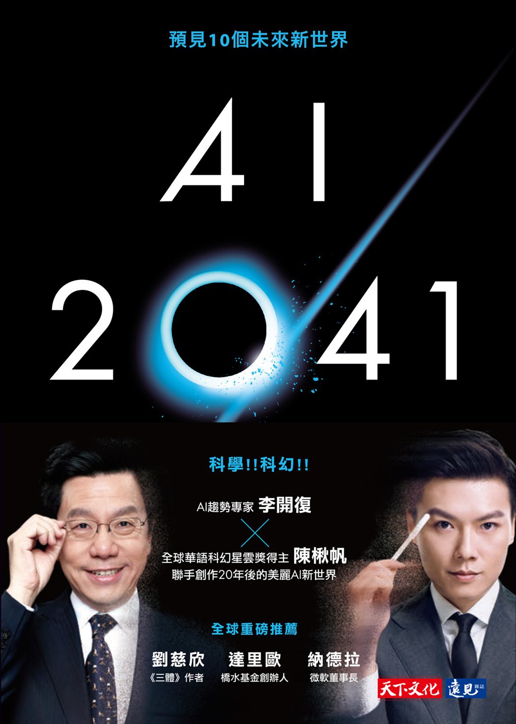 書名：《AI 2041：預見10個未來新世界》
作者：李開復、陳楸帆
出版社：天下文化
出版時間：2021年7月2日