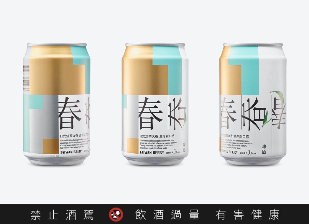 台灣啤酒2018年的「春綠啤酒」，以清新簡約設計，顛覆過往台啤的既定印象。 圖/...