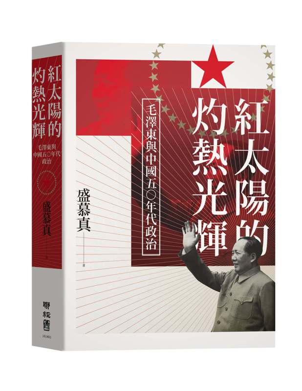 圖、文／聯經出版 盛慕真 《紅太陽的灼熱光輝：毛澤東與中國五○年代政治》