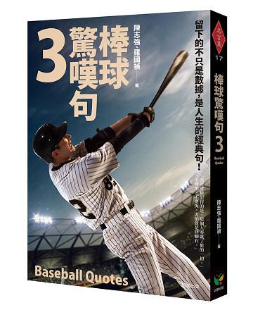 書名：《棒球驚嘆句3》
作者：陳志強、羅國禎
繪者：許承菱
出版社：好讀出版
出版時間：2021年7月12日