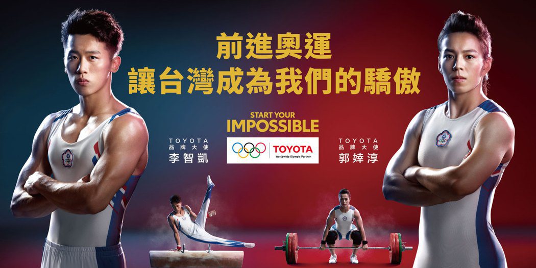 TOYOTA力挺台灣選手李智凱、郭婞淳前進奧運，號召全民一起為台灣加油！ 圖／和泰汽車提供