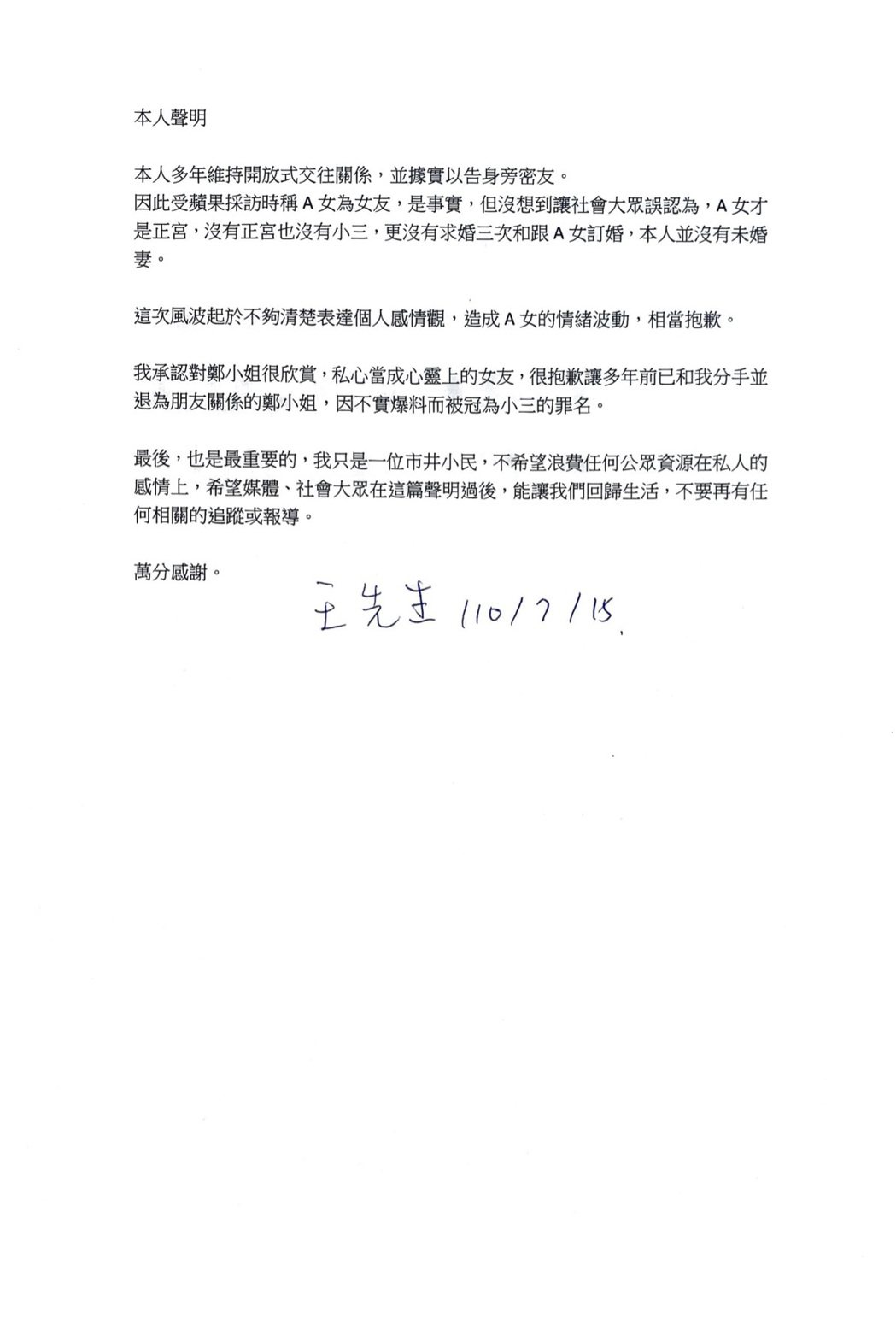 王先生發表道歉聲明。圖／讀者提供