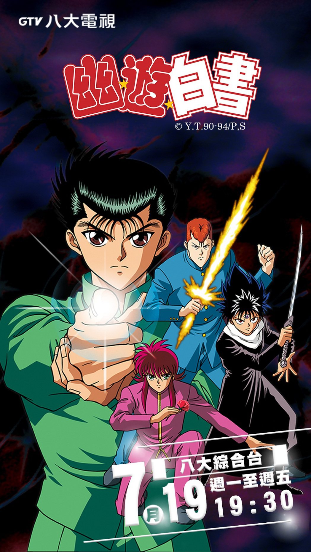 「幽遊白書」是90年代日本三大代表漫畫之一。圖／八大電視提供