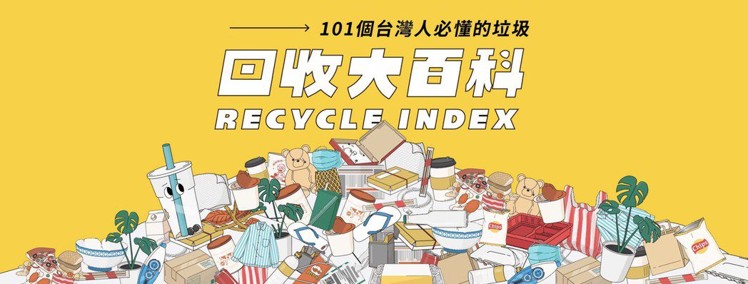 RE-THINK年初推出「回收大百科」，整理101種常見垃圾的丟棄指南，供民眾線...
