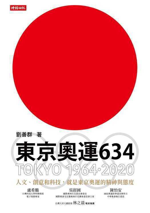 書名：《東京奧運634：TOKYO 1964．2020》
作者：劉善群
出版...