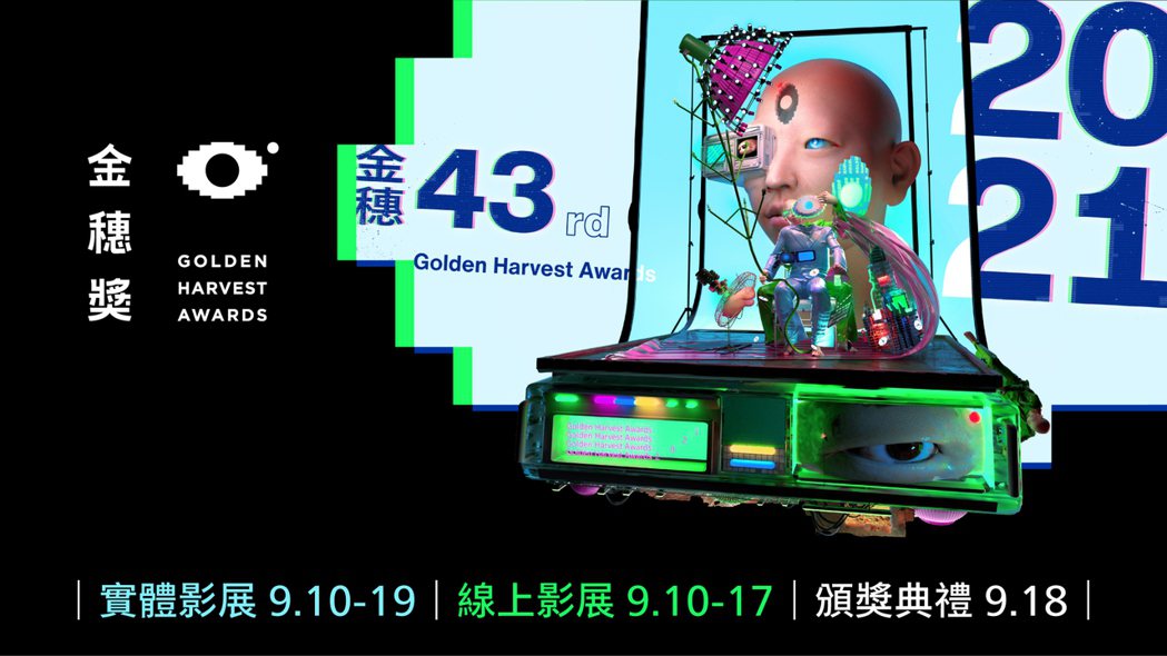 「2021金穗影展」將在9月10日重新開幕。圖／金馬執委會提供