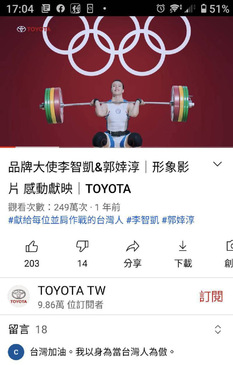 和泰車推出李智凱、郭婞淳奧運選手奮鬥精彩過程的短影片，「我們做到了！」台灣加油!。黃淑惠網路截圖