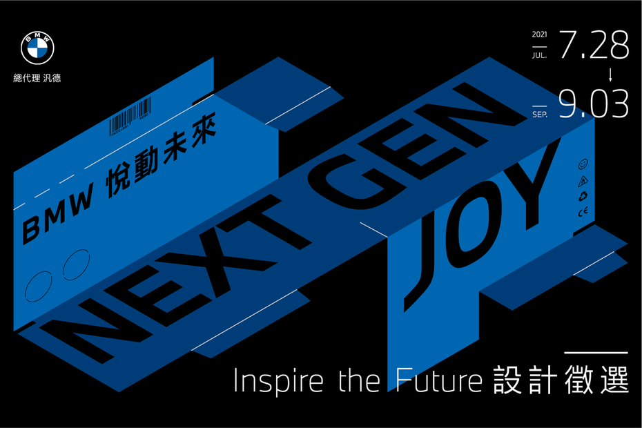 BMW悅動未來 - Inspire the Future設計徵選。 圖／汎德提供