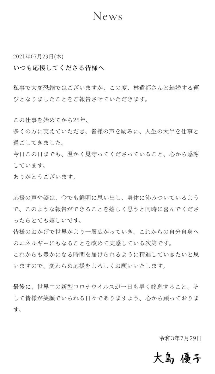 大島優子在官方網站宣告將結婚喜訊。 圖／擷自大島優子官方網站