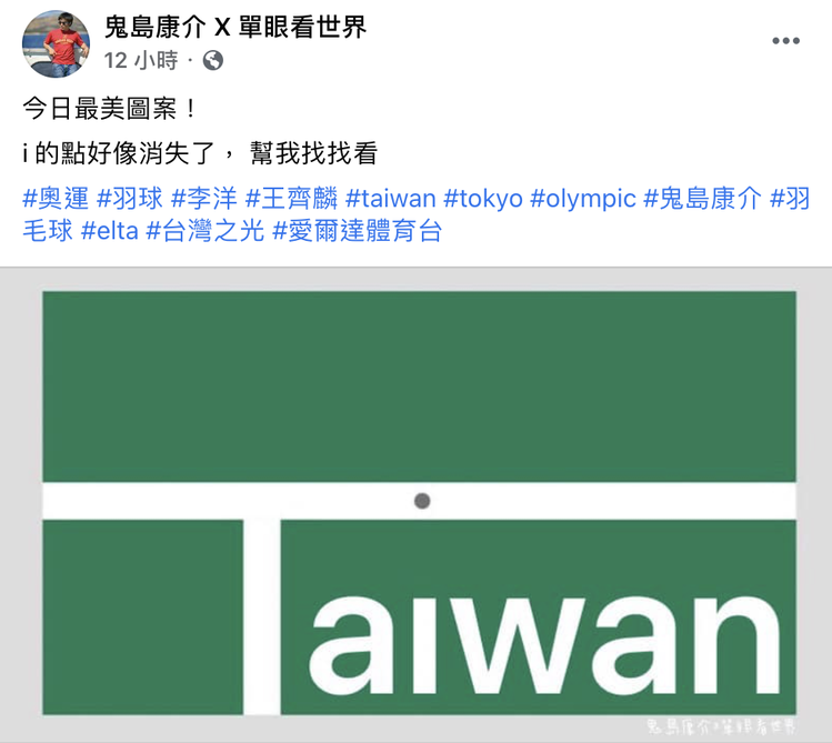 剛好白色邊線形成一個「T」字，所以不少人就順勢在後方加上「AIWAN」變成台灣的英文。圖／摘自鬼島康介 X 單眼看世界粉絲團