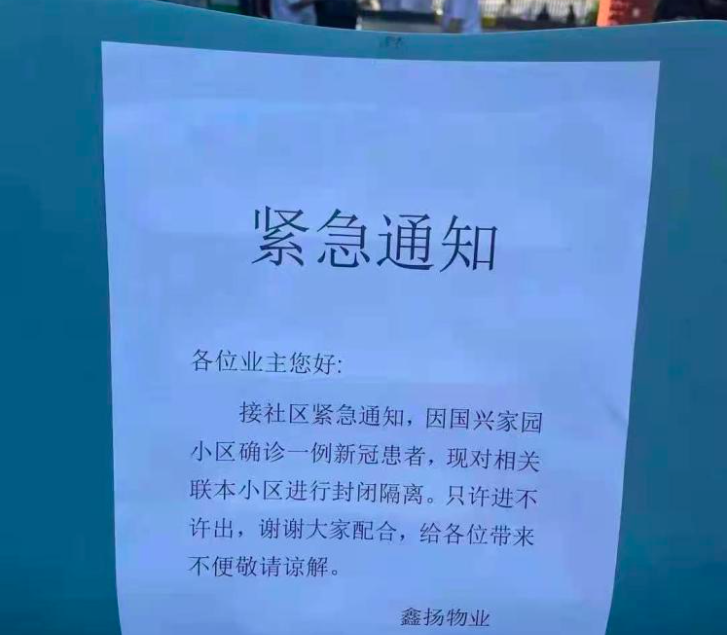 北京市海淀區甘家口國興家園小區通知，有人確診，小區封閉。（騰訊新聞網）
