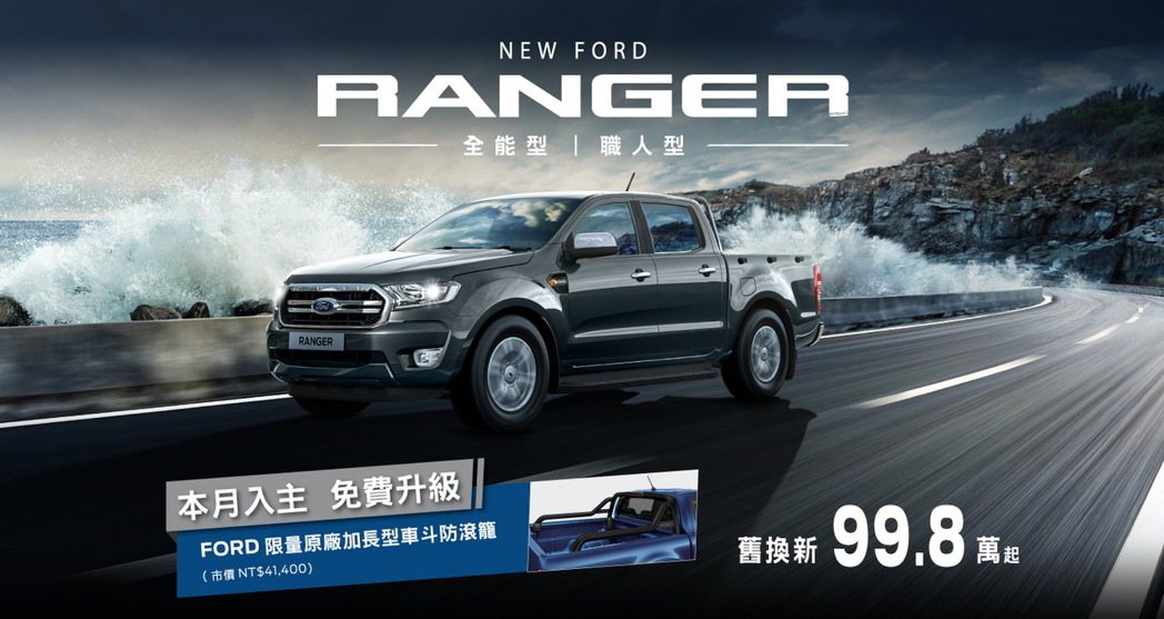 21年式New Ford Ranger職人型和全能型舊換新優惠價99.8萬起，再...