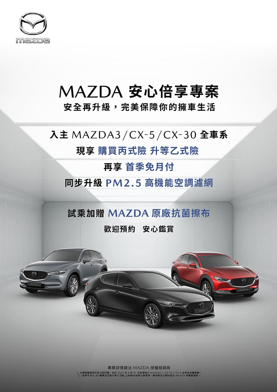 台灣馬自達決定延長推出後即廣受好評的「Mazda 安心倍享專案」至8月底。 圖／Mazda提供