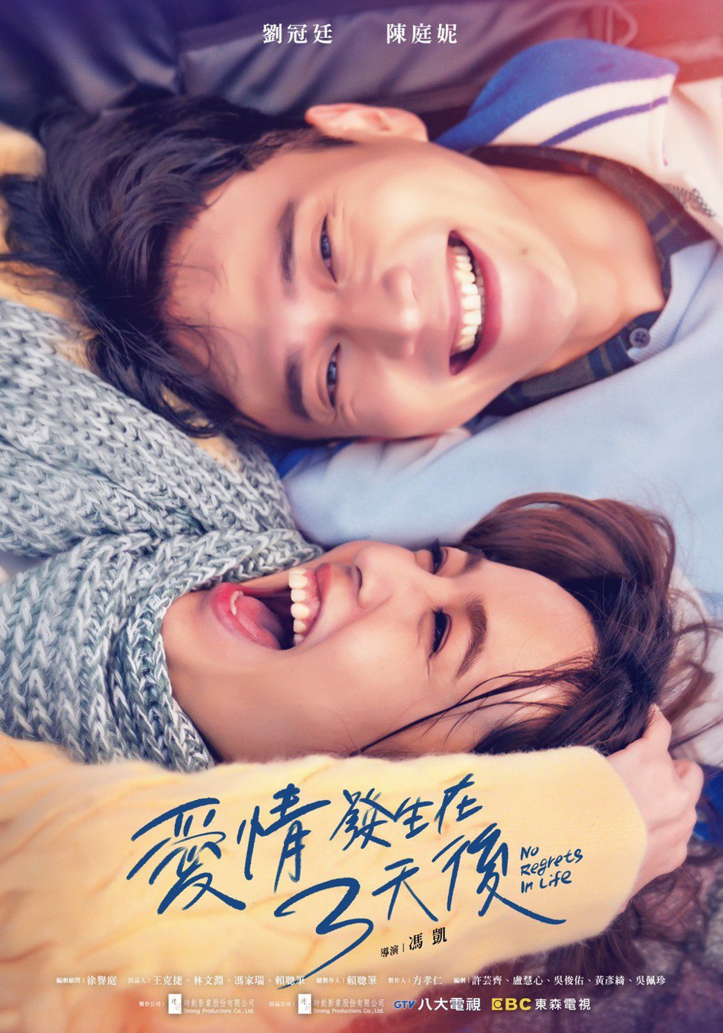 劉冠廷、陳庭妮再合體，新戲「愛情發生在三天後」海報滿溢純愛風。圖／時創影業提供