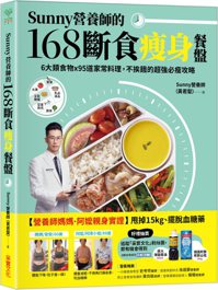 《Sunny營養師的168斷食瘦身餐盤》 圖／采實文化