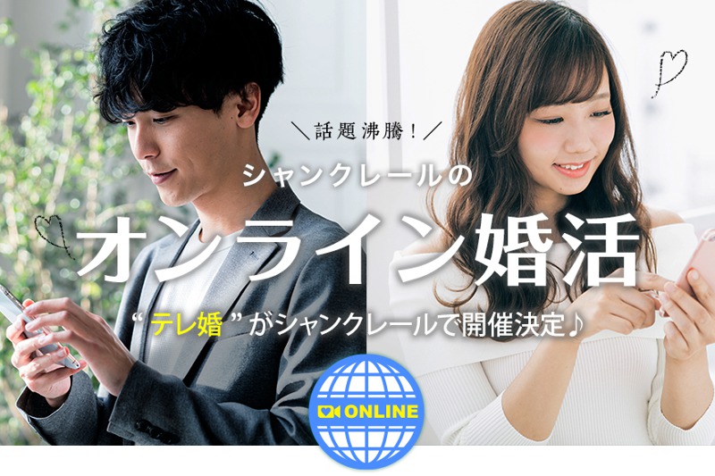 新冠疫情後，稱做「online婚活」的線上聯誼，變成了日本的新文化，許多人透過App尋找心儀的對象，或者參加線上的聯誼酒會。圖／取自Chane-Claire網站