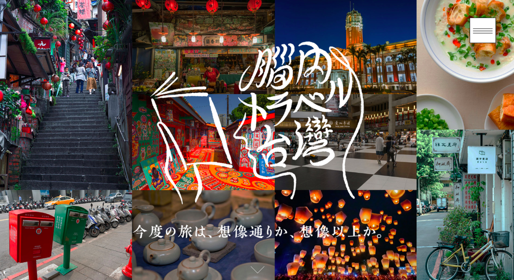 「腦內旅行台灣」活動自即日起至9月15日登場。 圖／擷取自「腦內旅行台灣」官網