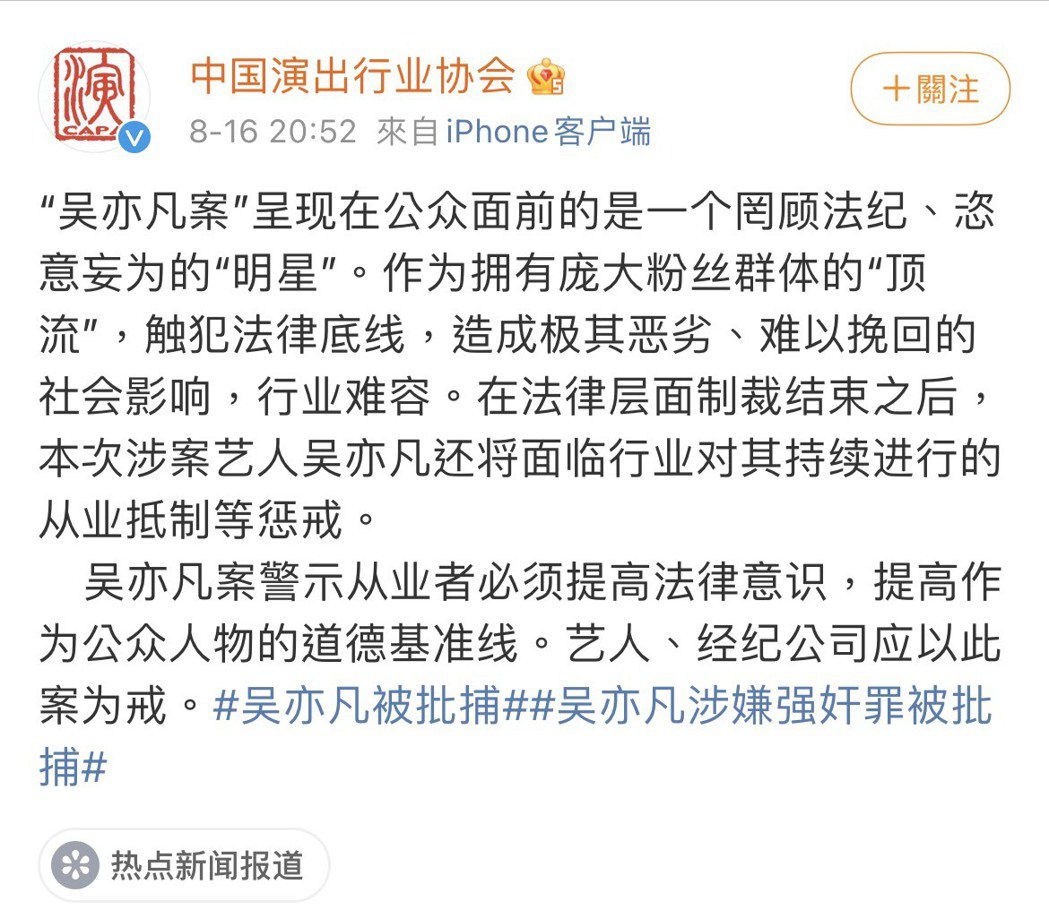 中國演出行業協會昨晚在微博針對吳亦凡事件評論。圖／摘自微博