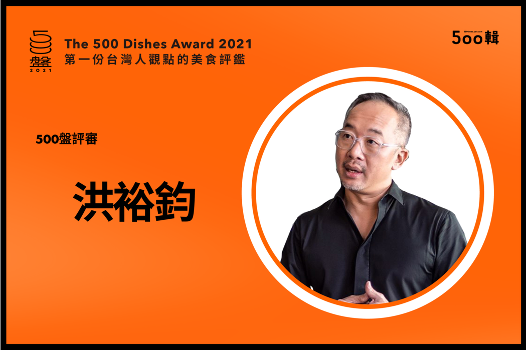 500盤評審：台灣松下電器董事長洪裕鈞。圖／500輯 提供