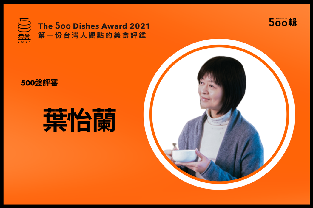 500盤評審：飲食旅遊作家、PEKOE創辦人葉怡蘭。圖／500輯 提供