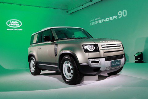 首批完售，新年式啟動預接！Land Rover Defender 90正式上市