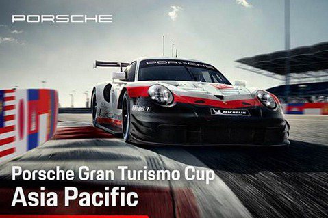 台灣保時捷虛擬賽車即將開跑！Porsche Gran Turismo Cup Asia Pacific精采絕倫