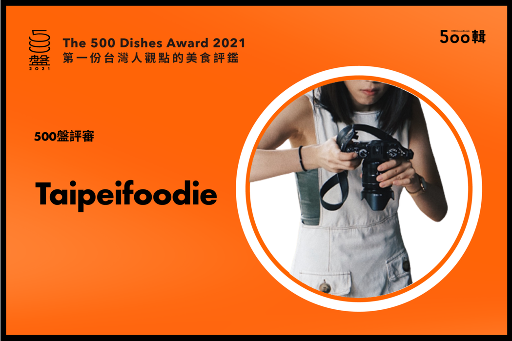 500盤評審：Taipei Foodie 創辦人 Leslie Liu 。圖／5...