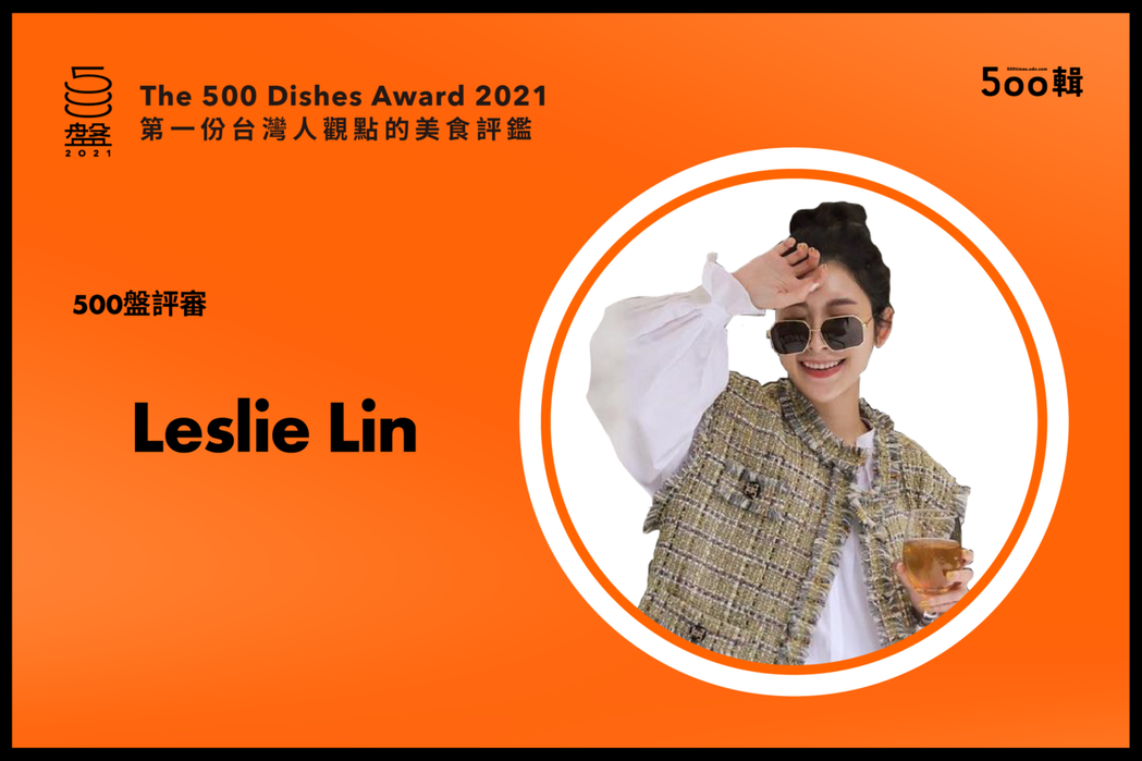 500盤評審：美食部落客Leslie Lin。圖／500輯 提供